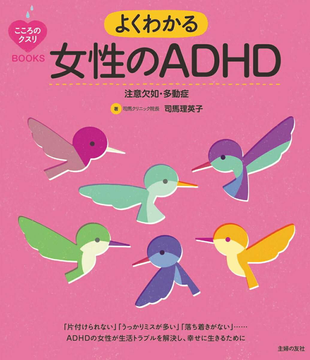 こころのクスリBOOKS よくわかる女性のADHD 注意欠如・多動症