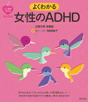 こころのクスリBOOKS　よくわかる女性のADHD　注意欠如・多動症 [ 司馬理英子 ]