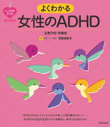 こころのクスリBOOKS　よくわかる女性のADHD　注意欠如・多動症