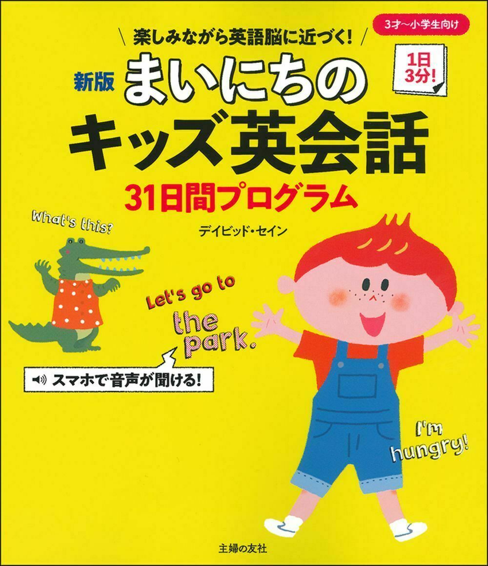 新版 まいにちのキッズ英会話31日間プログラム