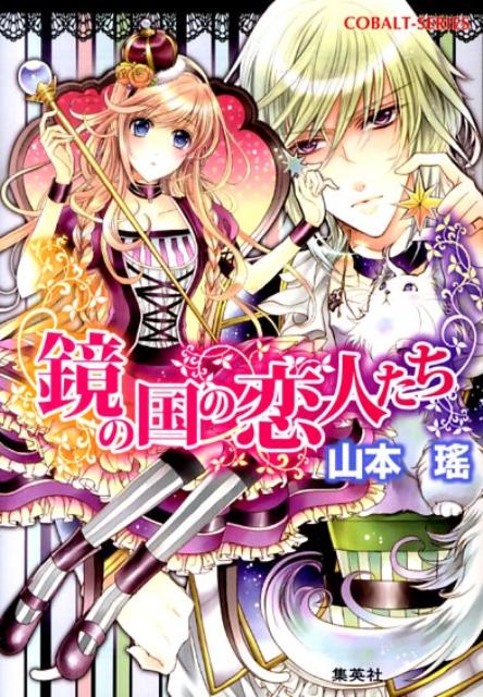 鏡の国の恋人たち