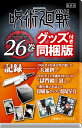 呪術廻戦 26 記録ーー2006年8月或る男が遺した“天逆鉾”/2018年11月秘匿されていた“獄門彊「裏」”/当時の様子を記した印刷布ならびに現場写真版 （ジャンプコミックス） [ 芥見 下々 ]