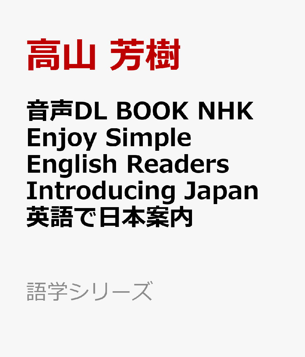 音声DL　BOOK　NHK　Enjoy　Simple　English　Readers　Introducing　Japan　英語で日本案内