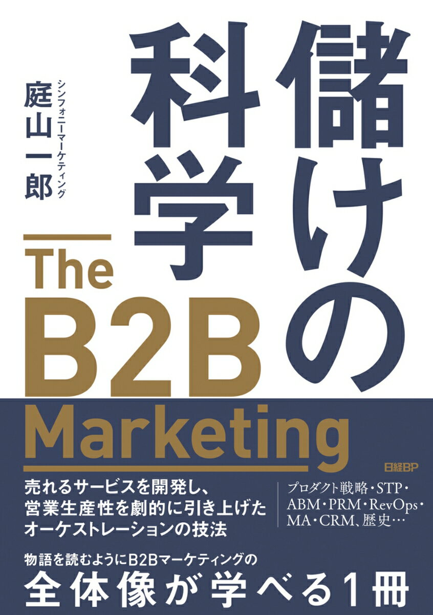 儲けの科学　The B2B Marketing（ザ・B2Bマーケティング）