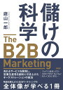 儲けの科学　The B2B Marketing（ザ・B2Bマーケティング） 売れるサービスを開発し、営業生産性を劇的に引き上げたオーケストレーションの技法 [ 庭山 一郎 ]