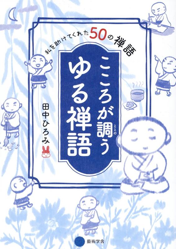 私を助けてくれた50の禅語　こころが調う　ゆる禅語