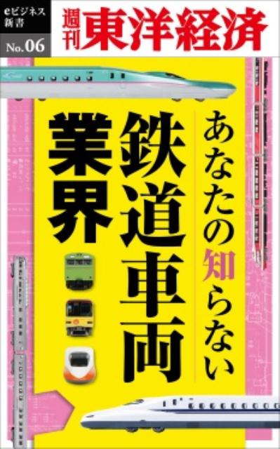 OD＞あなたの知らない鉄道車両業界 （週刊東洋経済eビジネス新書） [ 週刊東洋経済編集部 ]