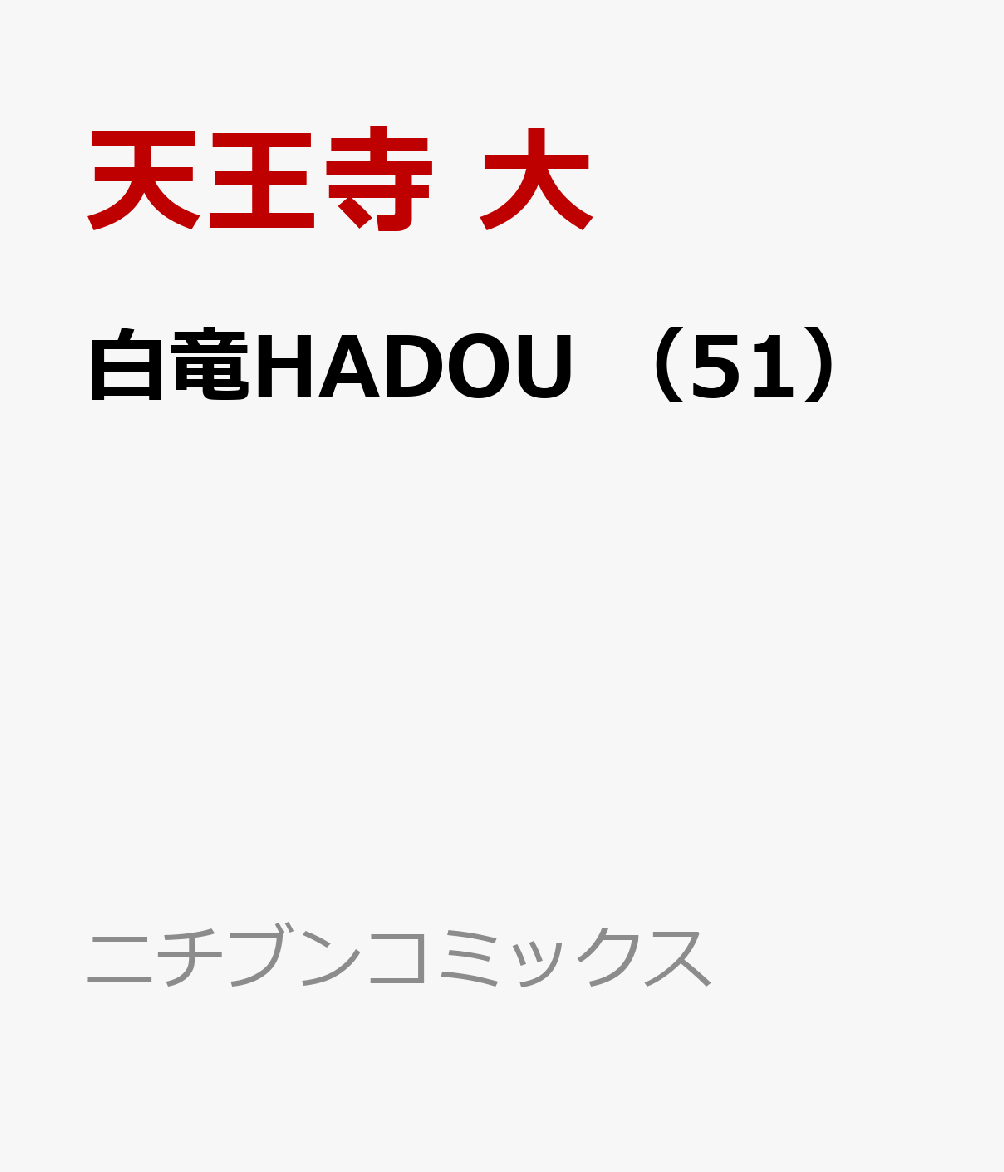 白竜HADOU 51巻