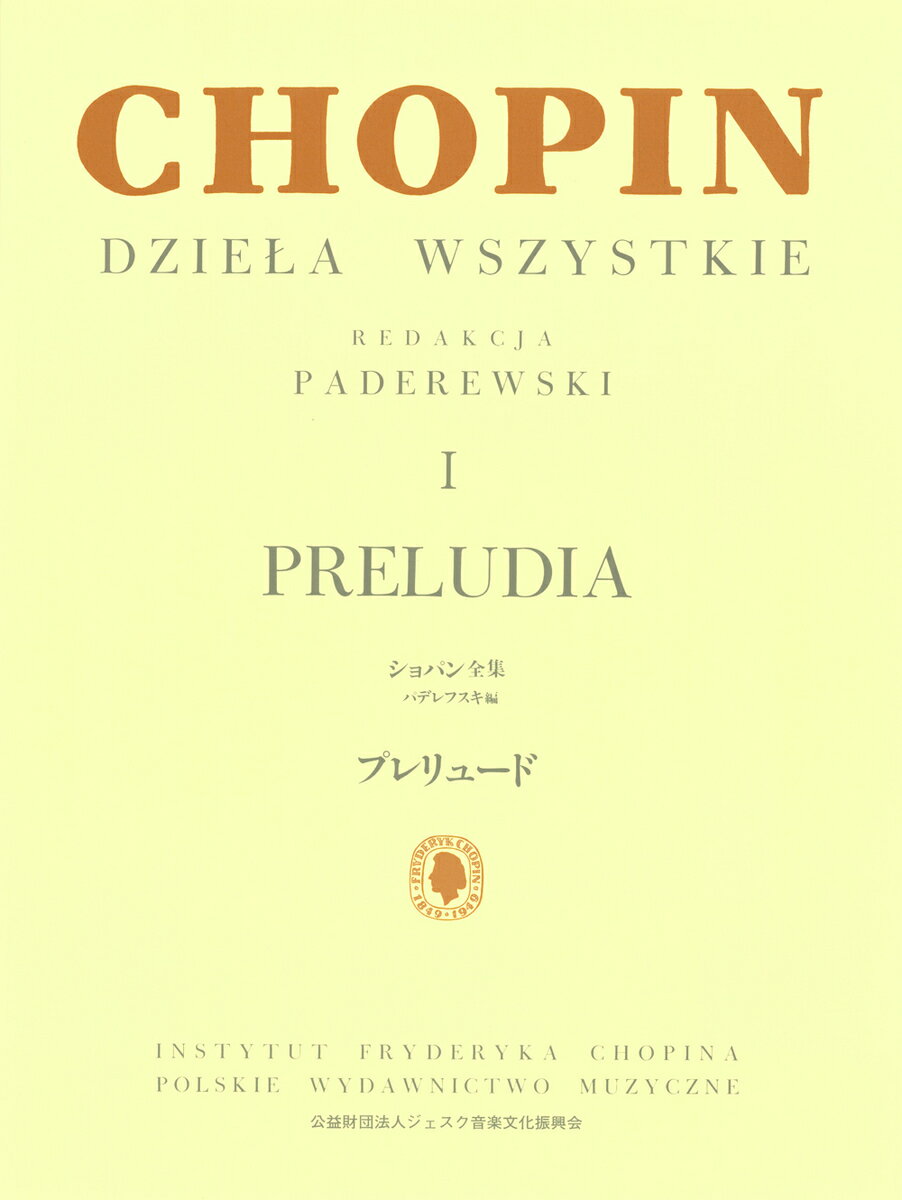 パデレフスキ編 ショパン全集 I プレリュード