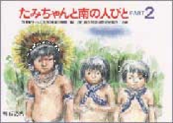 ߤοͤӤȡpart2 [ ݸή ]