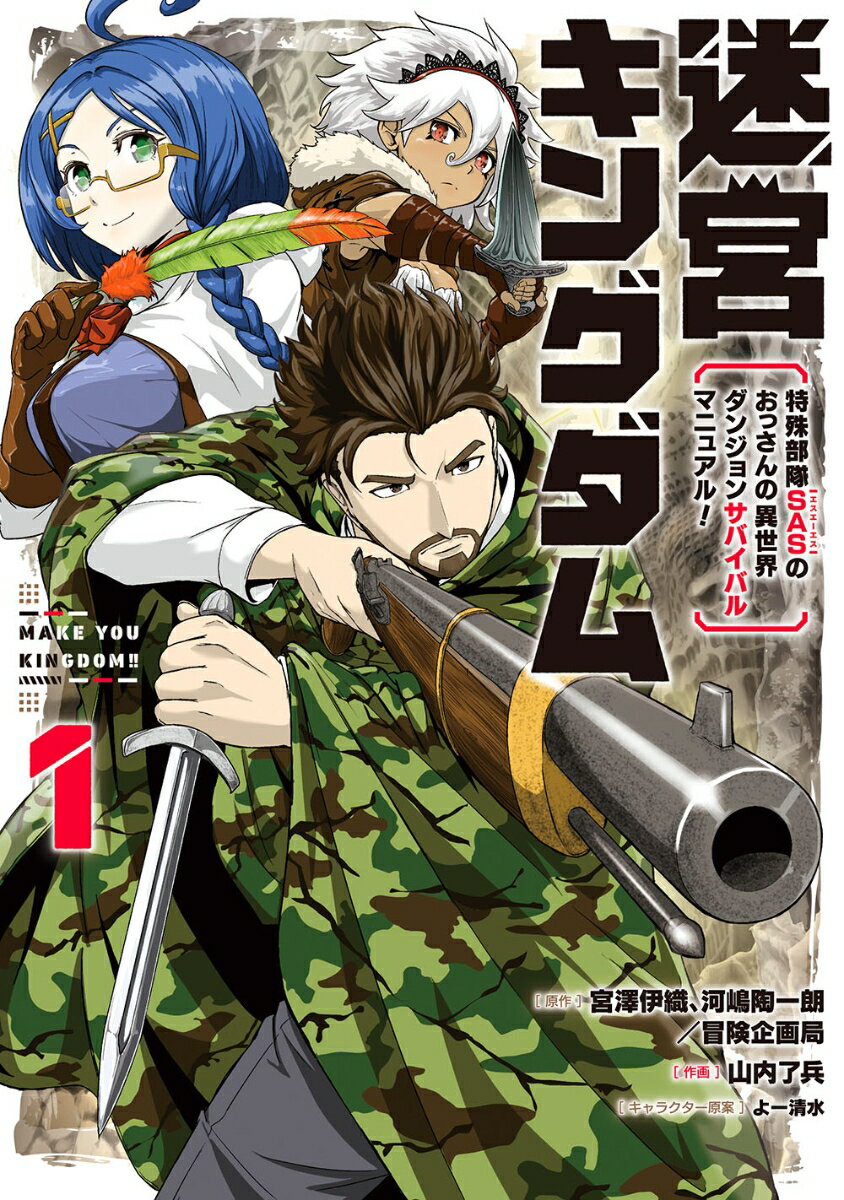 迷宮キングダム　特殊部隊SASのおっさんの異世界ダンジョンサバイバルマニュアル！（1） （ガンガンコミックスUP！） 