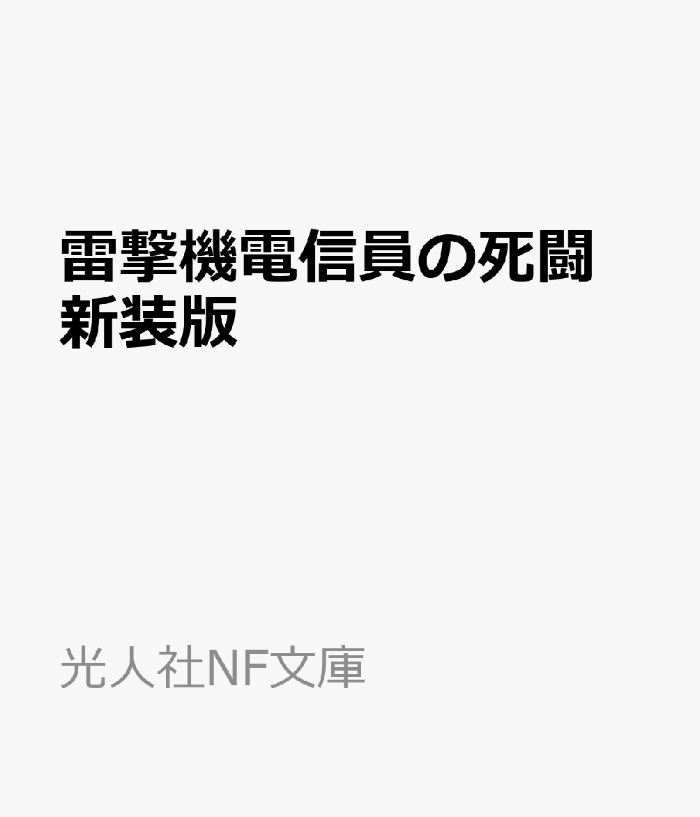 雷撃機電信員の死闘　新装版