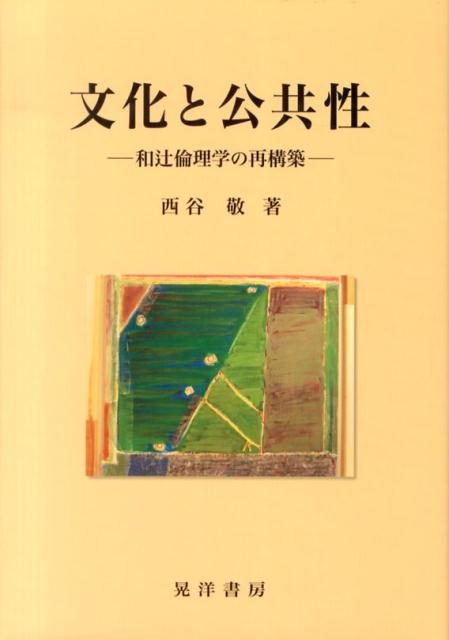 文化と公共性 和辻倫理学の再構築 [ 西谷敬 ]