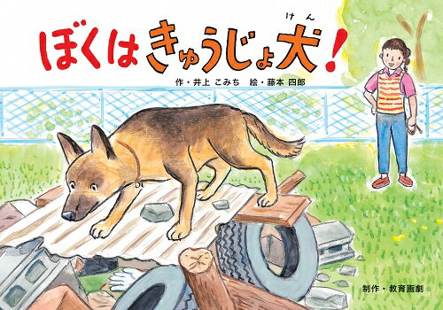 ぼくはきゅうじょ犬！