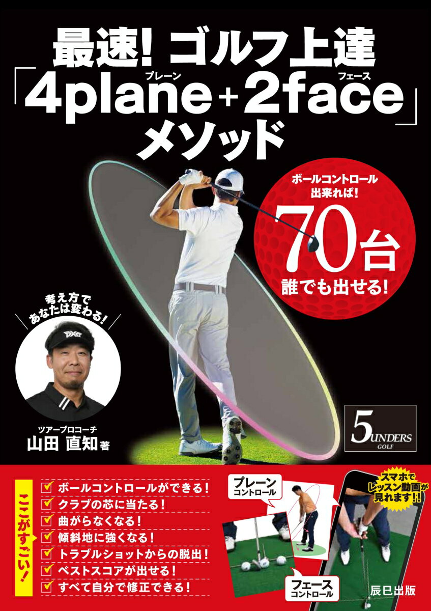 楽天楽天ブックス最速! ゴルフ上達「4plane+2face」メソッド [ 山田直知 ]