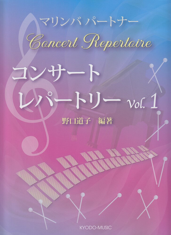 マリンバパートナー・コンサートレパートリー（vol．1）