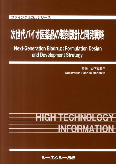 次世代バイオ医薬品の製剤設計と開発戦略 （ファインケミカルシリーズ） [ 森下真莉子 ]