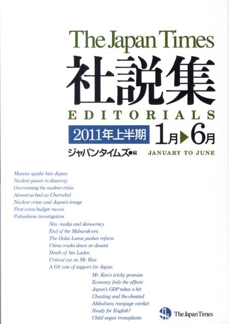 ジャパンタイムズ社説集（2011年上半期）