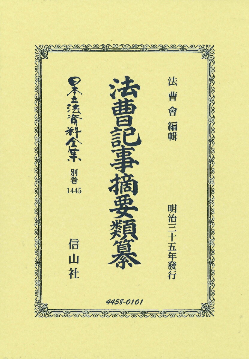法曹記事摘要類纂 （日本立法資料全集別巻　1445） [ 法曹會 ]