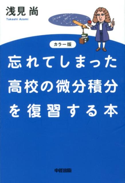 忘れてしまった高校の微分積分を復習する本カラー版