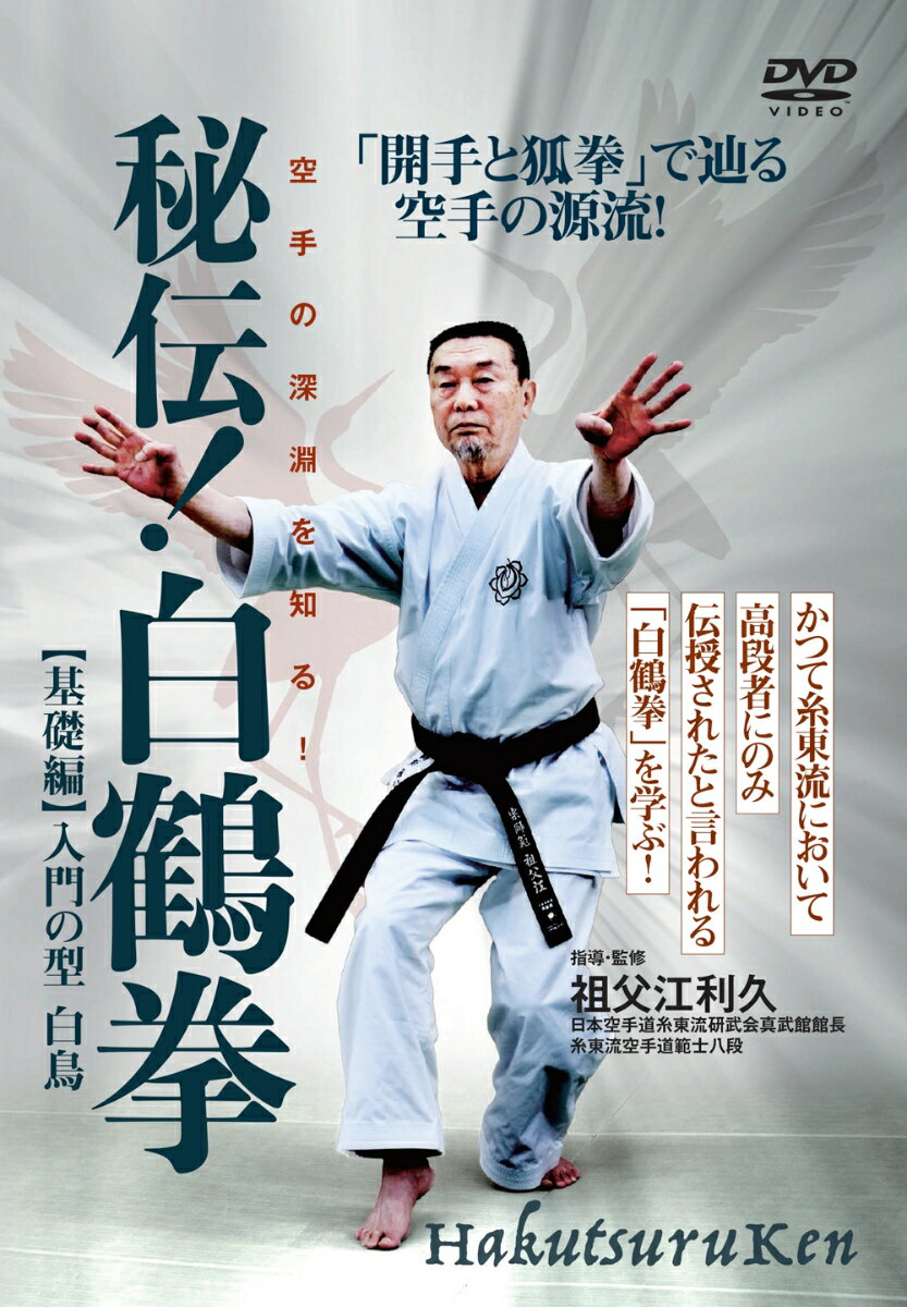 DVD 秘伝 白鶴拳 基礎編 [ 祖父江 利久 ]