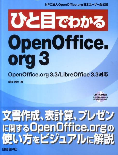 ひと目でわかるOpenOffice．org　3