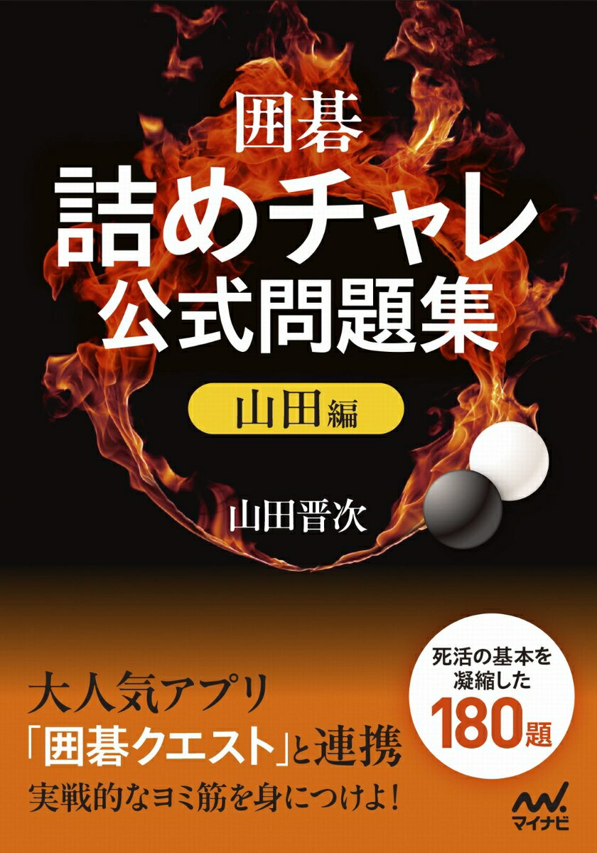 囲碁・詰めチャレ公式問題集　山田編