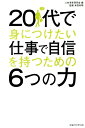 人材革新研究会 本田有明 幸福の科学出版ニジュウダイ デ ミニツケタイ シゴト デ ジシン オ モツ タメノ ムッツ ジンザイ カクシン ケンキュウカイ ホンダ,アリアケ 発行年月：2014年05月 ページ数：237p サイズ：単行本 ISBN：9784863954588 本田有明（ホンダアリアケ） 1952年、兵庫県神戸市生まれ。慶應義塾大学卒業後、（社）日本能率協会に勤務する。1996年に人事教育コンサルタントとして独立。主に人材育成、能力開発の分野でコンサルティング、講演、執筆活動に従事している。現在、本田コンサルタント事務所ならびに人材革新研究会代表（本データはこの書籍が刊行された当時に掲載されていたものです） 第1章　考える力ー人生を前向きに生きる思考力／第2章　描く力ー思い通りの未来を実現する構想力／第3章　交わる力ー人間関係に強くなるバランス力／第4章　変わる力ー理想の自分に変身するための習慣力／第5章　悩む力ー困難やスランプを乗り越える忍耐力／第6章　学ぶ力ーたくましい自分をつくる教養力 20代11人の悩みにアドバイス。20代のうちに読んでおきたい52冊。心も頭も体も、鍛えたぶんだけ強くなる。空回りしないための「自分づくり」のヒント。 本 人文・思想・社会 宗教・倫理 倫理学 美容・暮らし・健康・料理 生き方・リラクゼーション 生き方