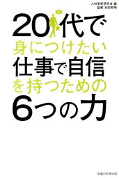 20代で身につけたい仕事で自信を持つための6つの力 [ 人材革新研究会 ]