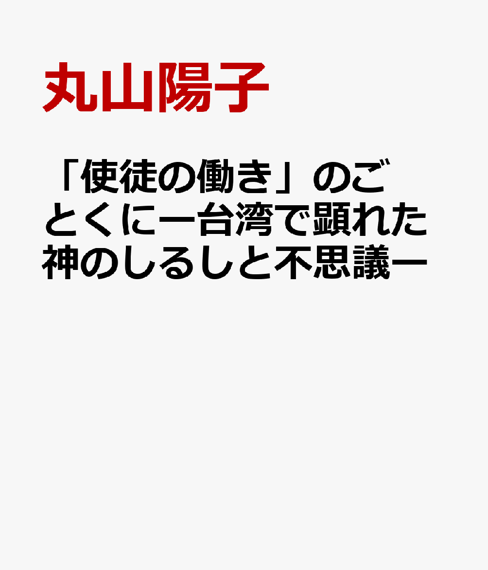 「使徒の働き」のごとくにー台湾で顕れた神のしるしと不思議ー