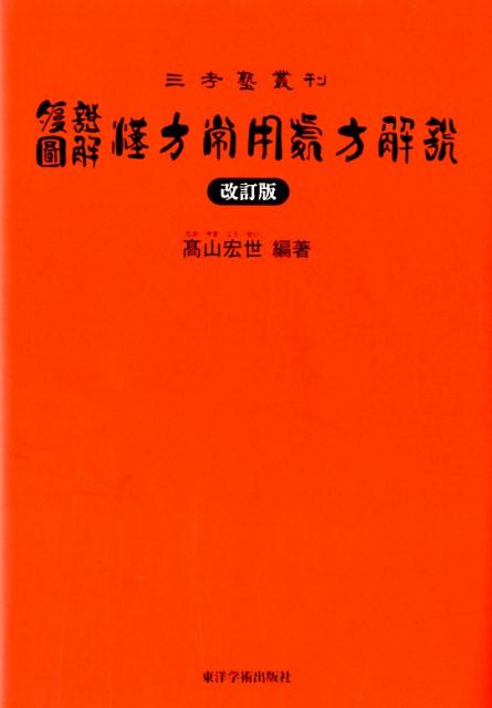 腹証図解漢方常用処方解説改訂版