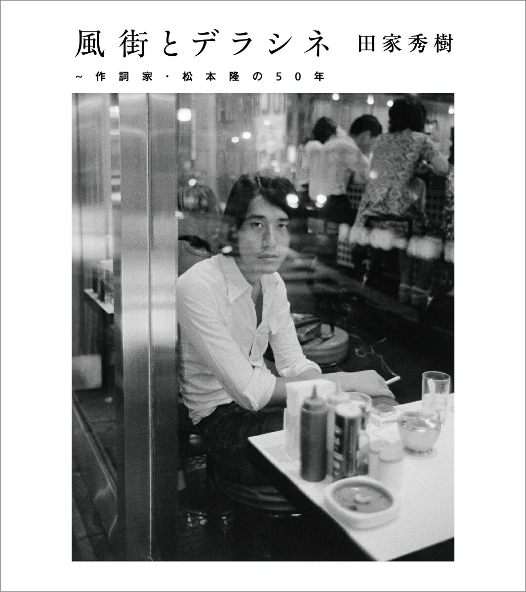 風街とデラシネ〜作詞家・松本隆の50年