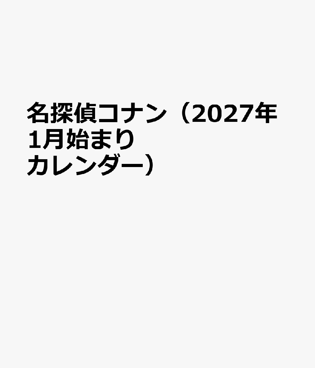 名探偵コナン（2027年1月始まりカレンダー）