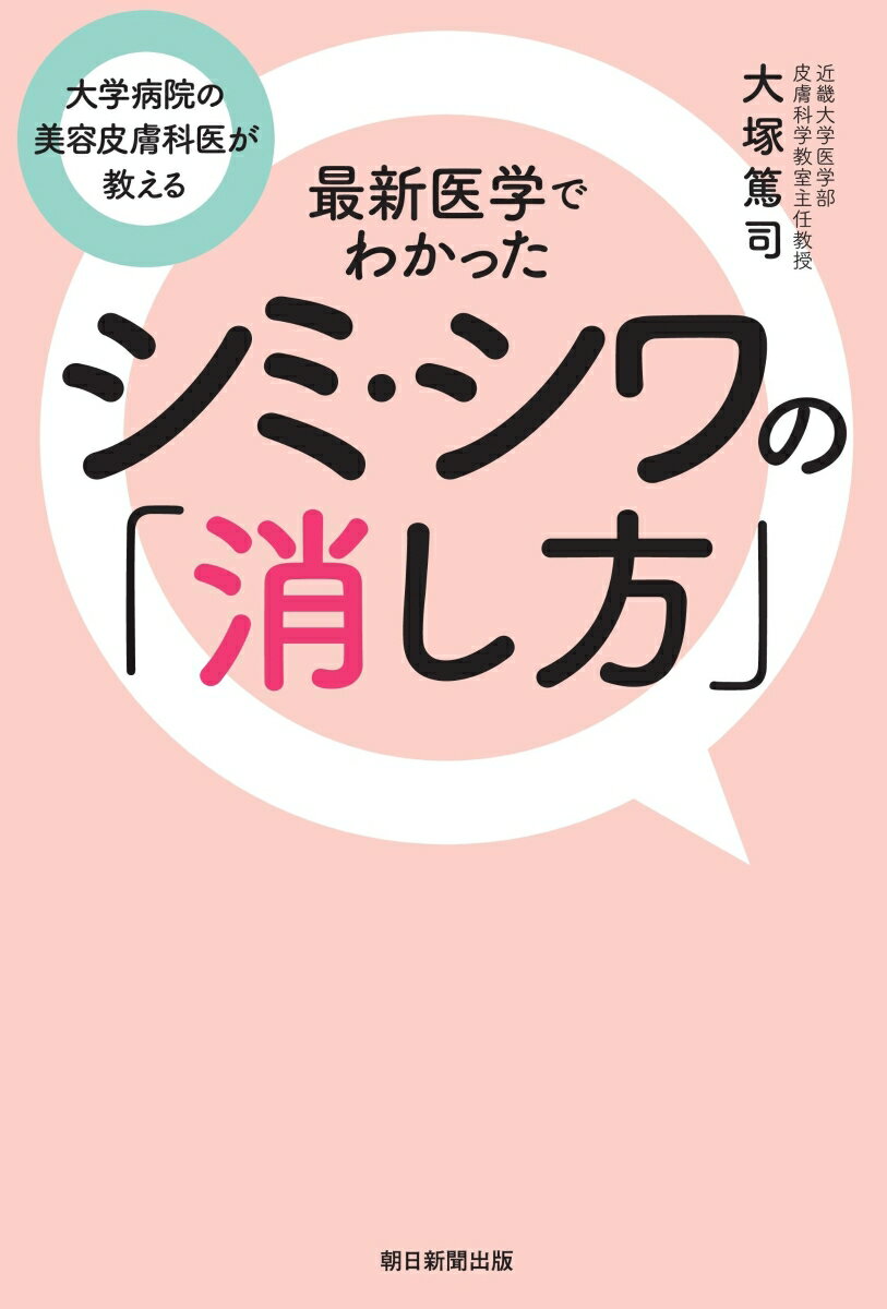 最新医学でわかったシミ・シワの「消し方」 大学病院の美容皮膚科医が教える [ 大塚篤司 ] book-21751938 楽天ブックス サンプル画像3