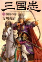 三国志（八） 図南の巻 （新潮文庫 新潮文庫） 吉川 英治