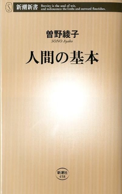 人間の基本 （新潮新書） [ 曽野綾子 ]