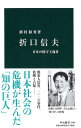 折口信夫 日本の保守主義者 （中公新書） [ 植村 和秀 ]