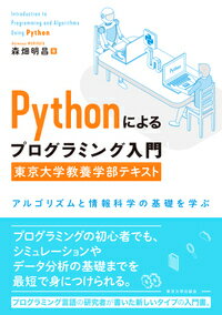 プログラミングの初心者でも、シミュレーションやデータ分析の基礎までを最短で身につけられる。プログラミング言語の研究者が書いた新しいタイプの入門書。