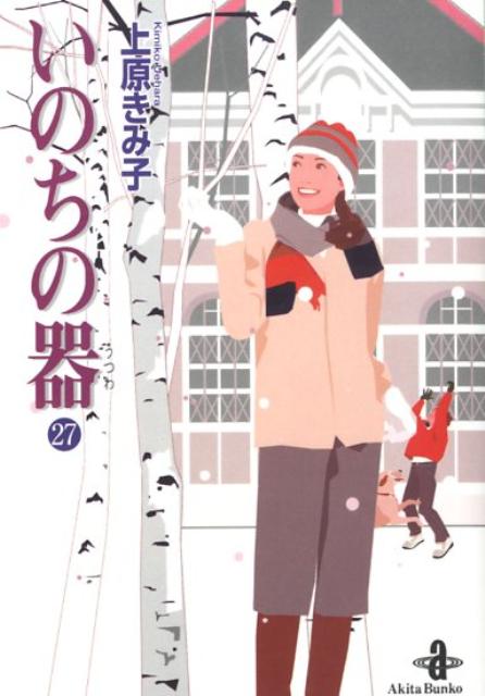 いのちの器（27） （秋田文庫） [ 上原きみこ ]