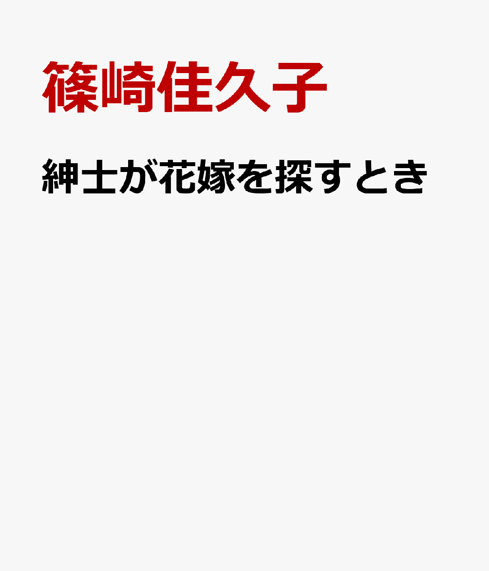 紳士が花嫁を探すとき