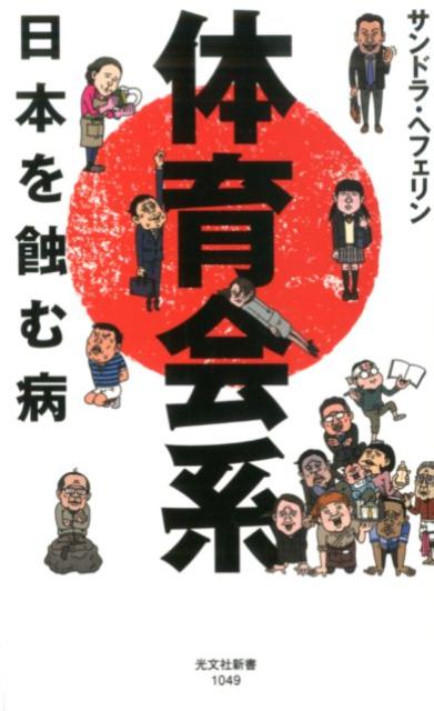 体育会系 日本を蝕む病 （光文社新書） [ サンドラ・ヘフェリン ]