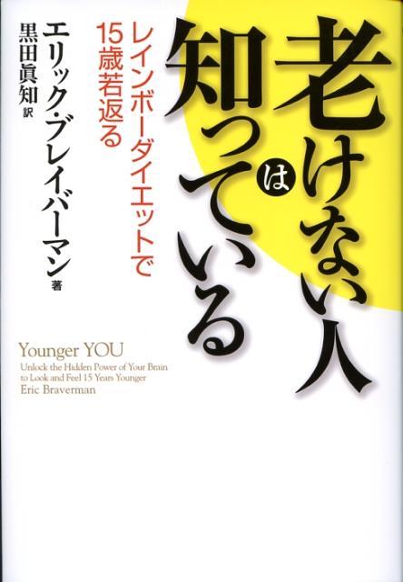 老けない人は知っている