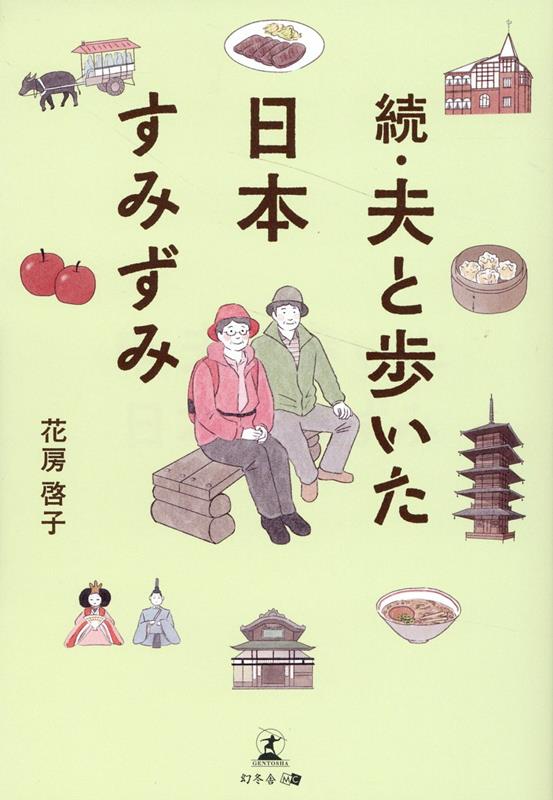 続・夫と歩いた日本すみずみ [ 花房 啓子 ]