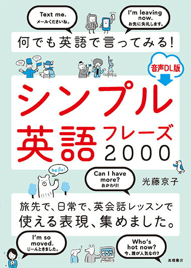 何でも英語で言ってみる！ シンプル英語フレーズ2000 音声DL版 [ 光藤 京子 ]