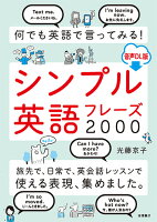 何でも英語で言ってみる！ シンプル英語フレーズ2000 音声DL版