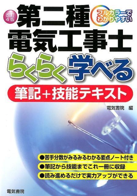 第二種電気工事士らくらく学べる筆記+技能テキスト　改訂4版