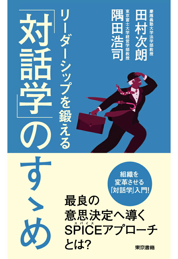 【POD】リーダーシップを鍛える「対話学」のすゝめ