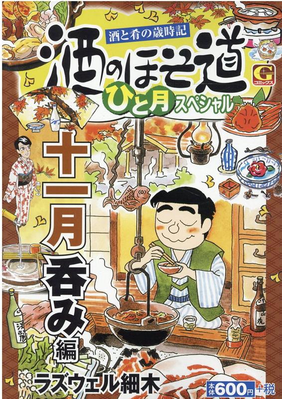 酒のほそ道ひと月スペシャル　十一月呑み編