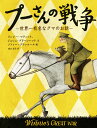 プーさんの戦争 世界一有名なクマのお話 （児童図書館・文学の部屋） 