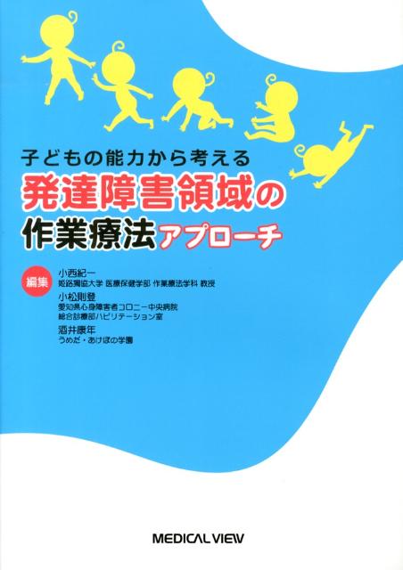 発達障害領域の作業療法アプローチ
